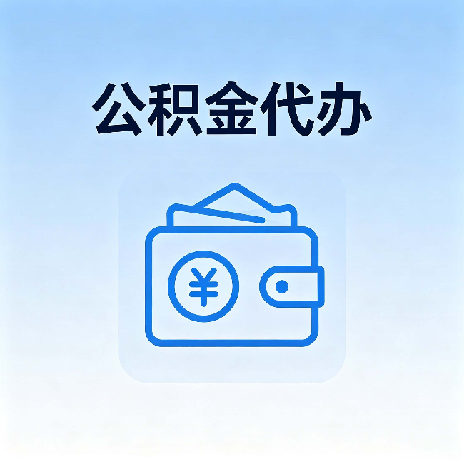辽阳公积金代办：自己办理和找人办理，中间差了什么