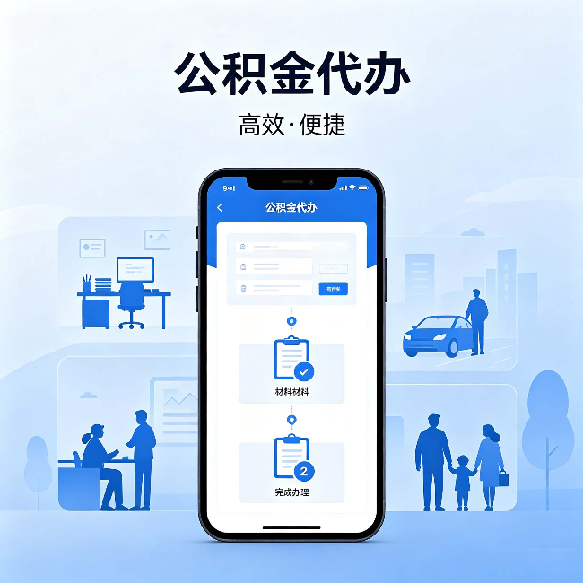 辽阳公积金代办：网上攻略那么多，为什么还是办不成