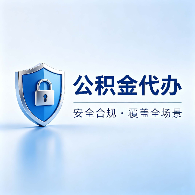 辽阳公积金代办：十个常见问题，一次性回答