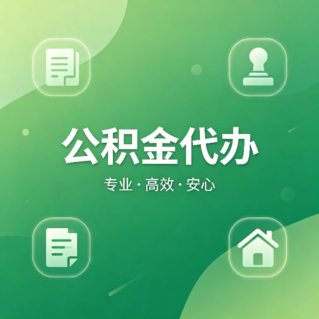 辽阳公积金代办：为什么有些人找人办了一次，就再也没自己办过