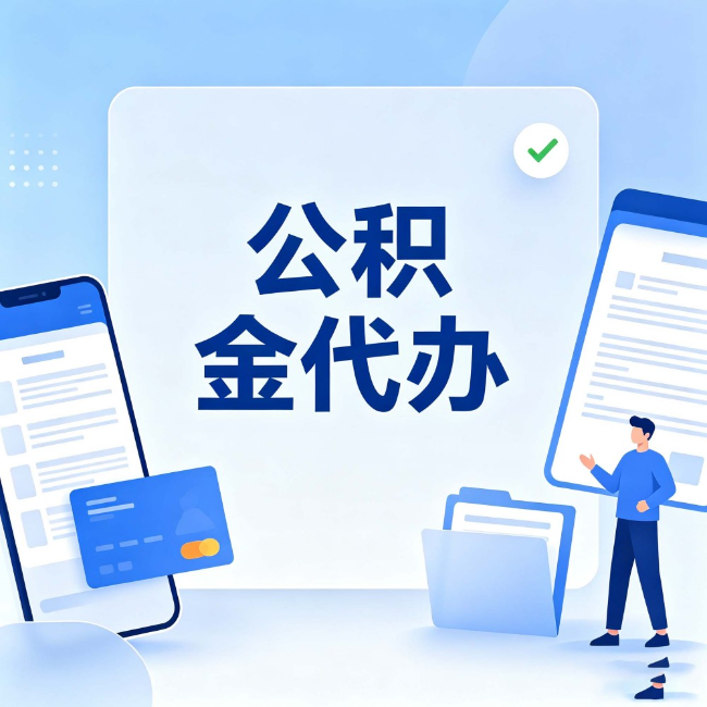 辽阳公积金代办：办业务时最怕遇到的五种情况