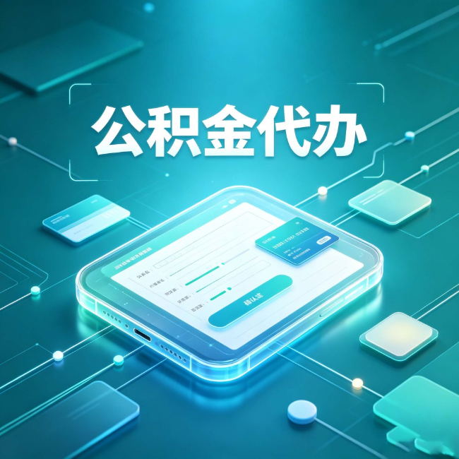 辽阳公积金代办：正规和不正规的区别