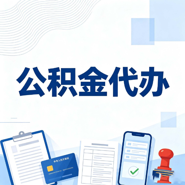 辽阳公积金代办：遇到这几种情况，自己硬办不如放手