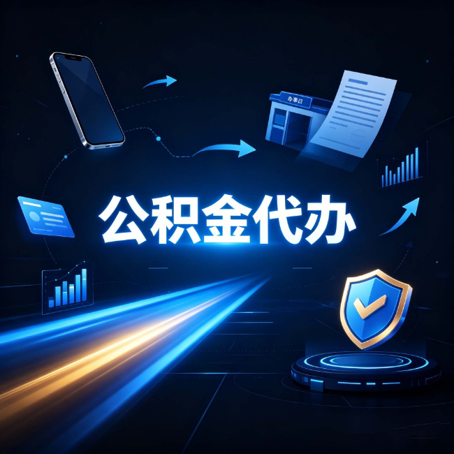 辽阳公积金代办：自己办之前，先问自己这五个问题