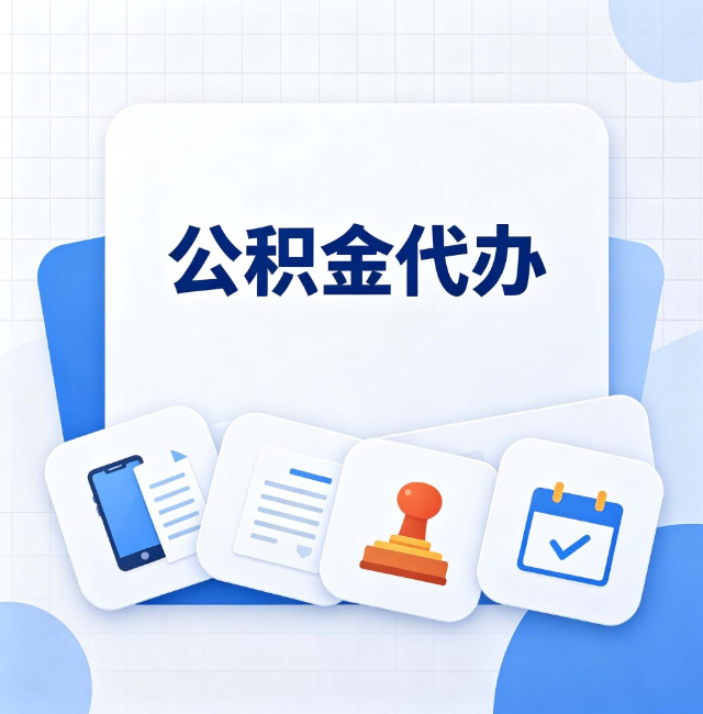 辽阳公积金代办：办完之后记得做这几件事
