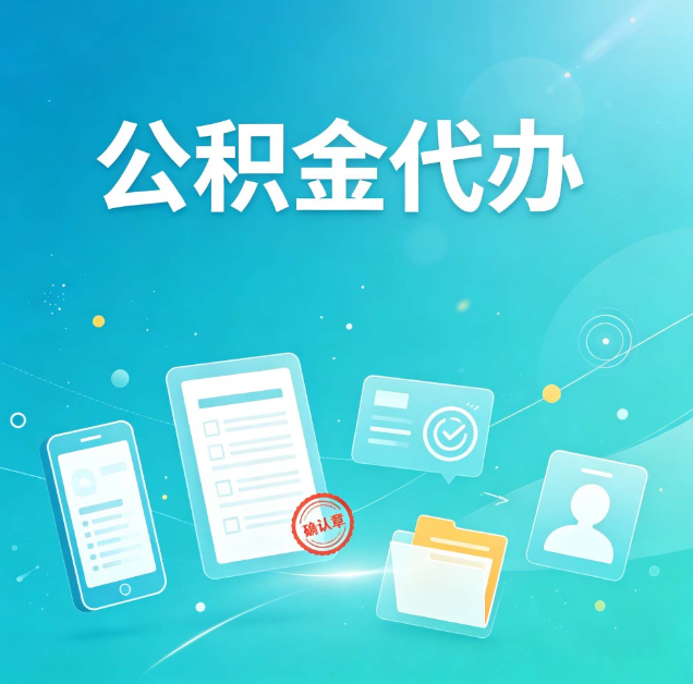 辽阳公积金代办：你遇到的困难，代办都见过