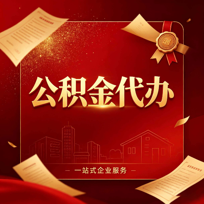 辽阳公积金代办:这七种情况,你真的不用找代办