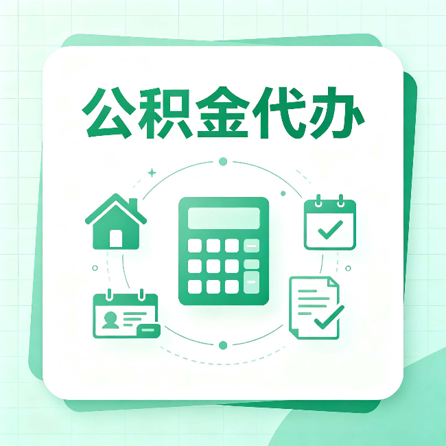辽阳公积金代办:当你犹豫要不要找人时,先看自己符合这几点吗