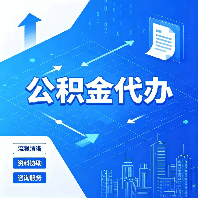 辽阳公积金代办:常见误区