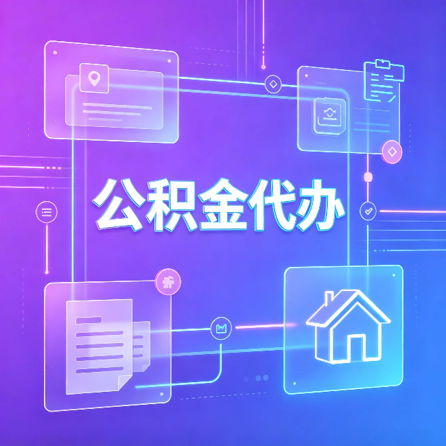 辽阳公积金代办:从提问方式就能看出你是否需要帮助