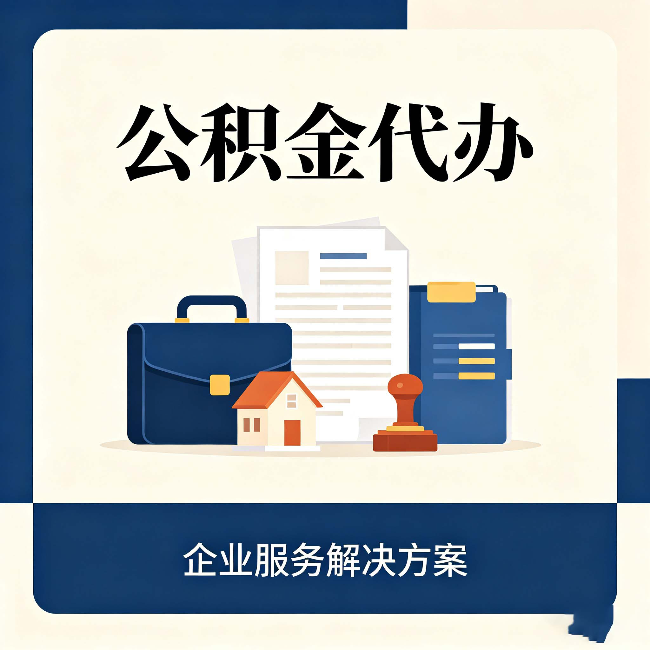 辽阳公积金代办：自己办之前，先对照这份检查清单