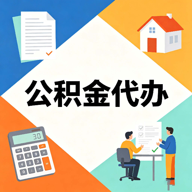 辽阳公积金代办：常见退回事例