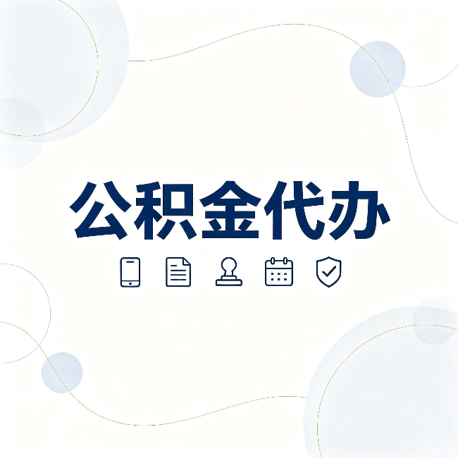 辽阳公积金代办到底适合哪些人 看看你有没有在其中
