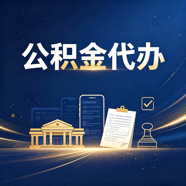 辽阳公积金代办适合哪些人？看完你就明白了