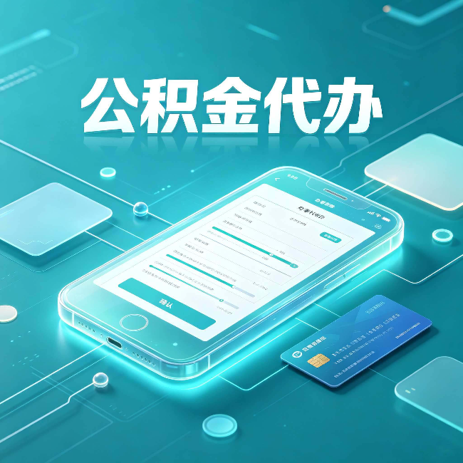 辽阳公积金代办常见问题解答 帮你理清几个关键点