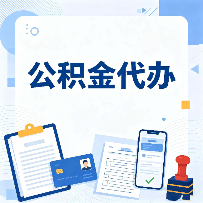 辽阳公积金代办和自己办 到底差在哪里