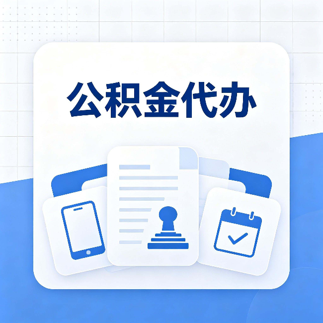 辽阳公积金代办需要哪些材料 提前准备好少跑冤枉路
