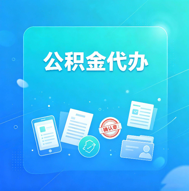 辽阳公积金代办和自己办，到底差在哪里