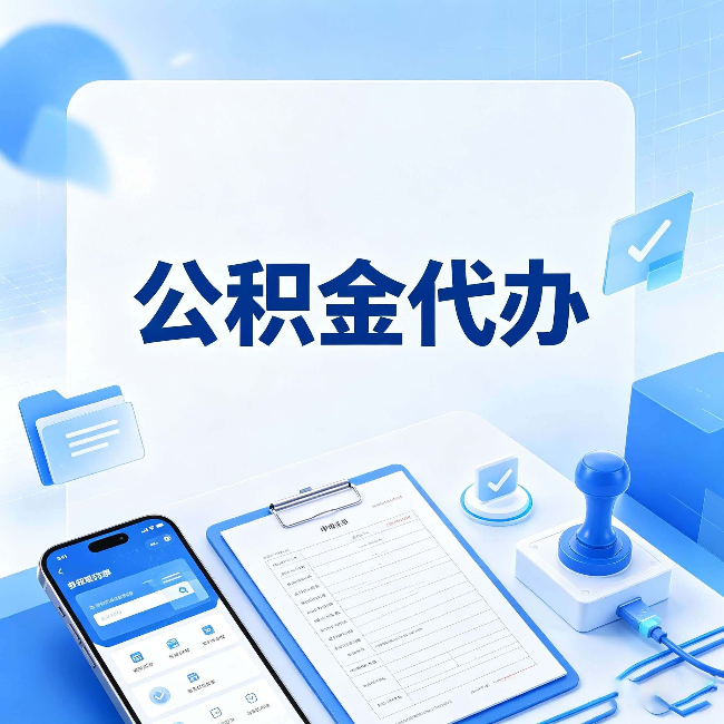 辽阳公积金代办避坑指南 教你一眼认出不靠谱的