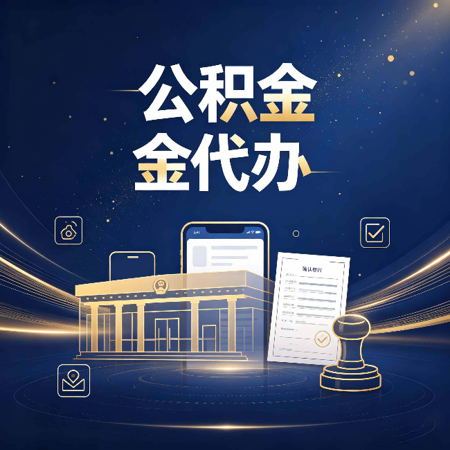 辽阳公积金代办的真正价值 已经不只是跑腿了