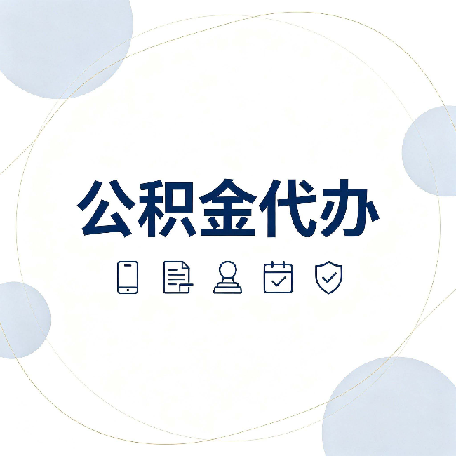 辽阳公积金代办和黑中介的区别 看完这篇不再被忽悠