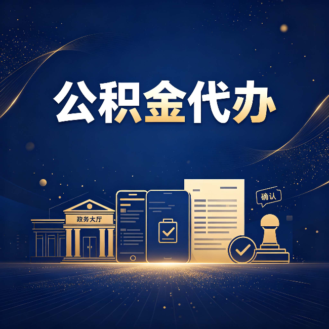 辽阳公积金代办合规渠道有哪些 认准这三种就够了