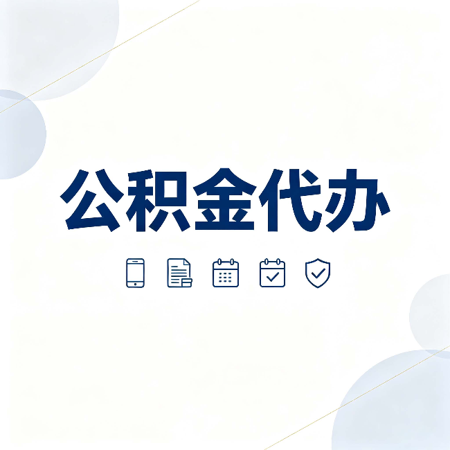 辽阳公积金代办有哪些实实在在的好处 用对了一次省下不少钱