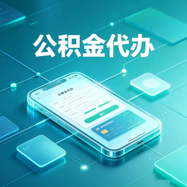 辽阳公积金代办能帮你解决哪些实际困难