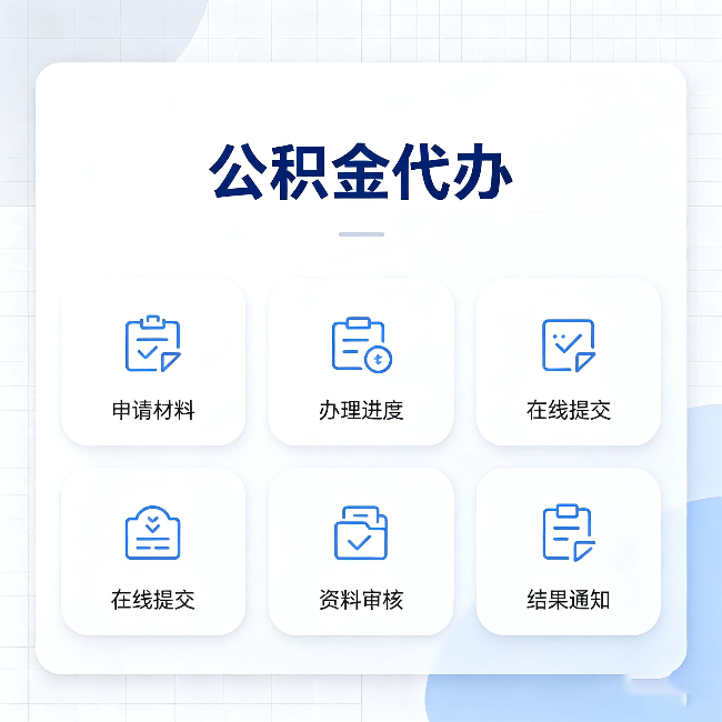 辽阳公积金代办能帮你解决哪些实际困难