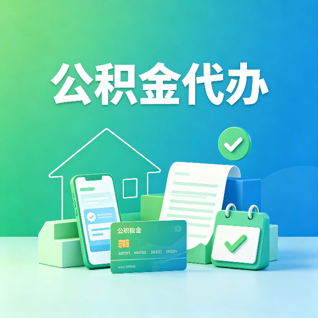辽阳公积金代办的好处到底体现在哪几个方面