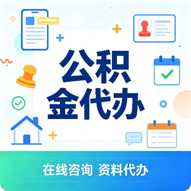 辽阳公积金代办的好处 从帮代办服务网点说起